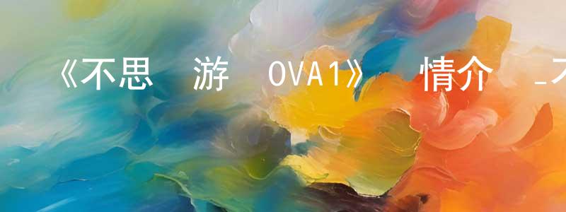 陳洪太發布《不思議游戲OVA1》詳情介紹_不思議游戲OVA1已完結在線觀看_不思議游戲OVA1迅雷下載_日漫